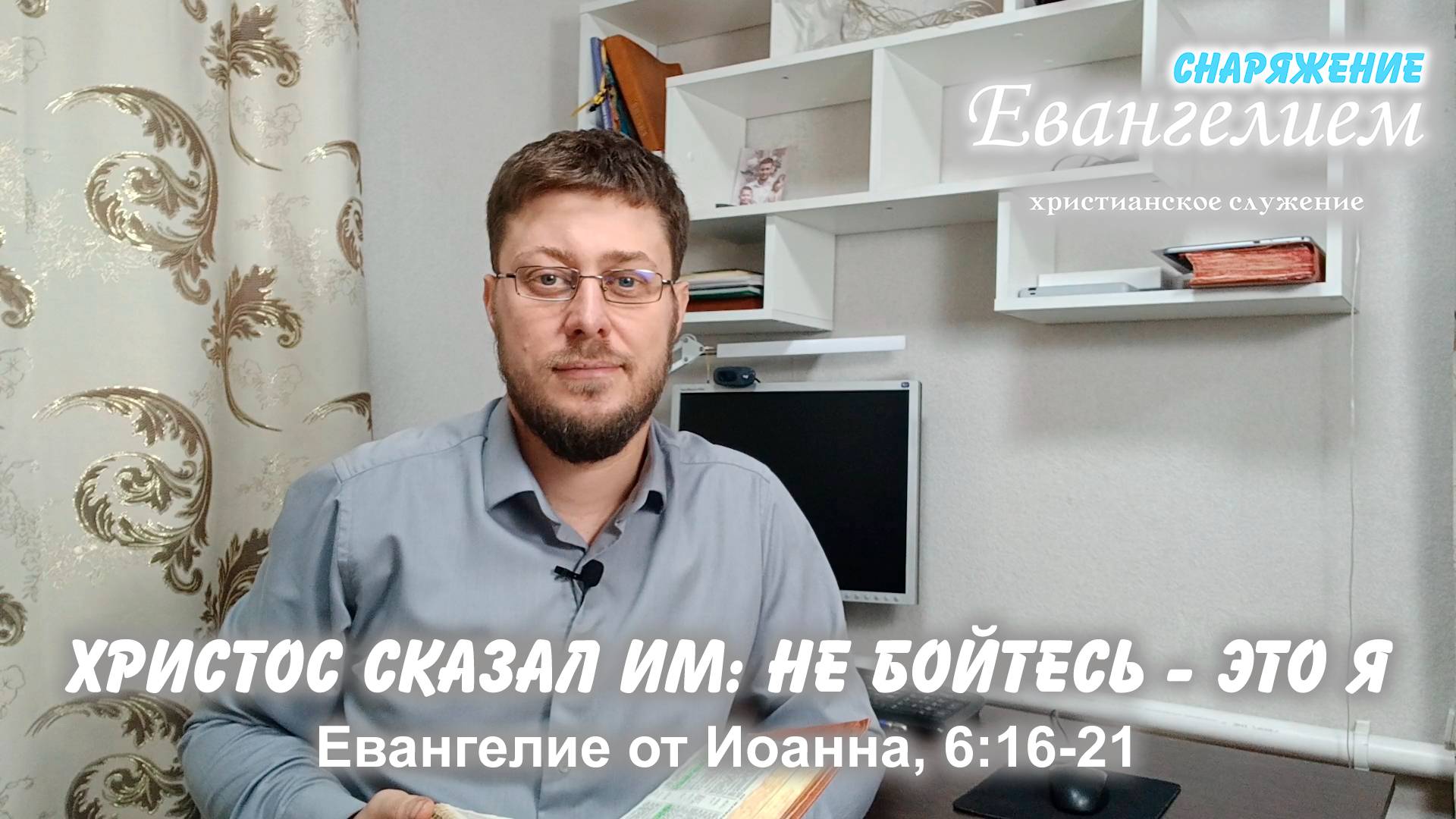 СНАРЯЖЕНИЕ Евангелием | Христос сказал им: не бойтесь - это Я