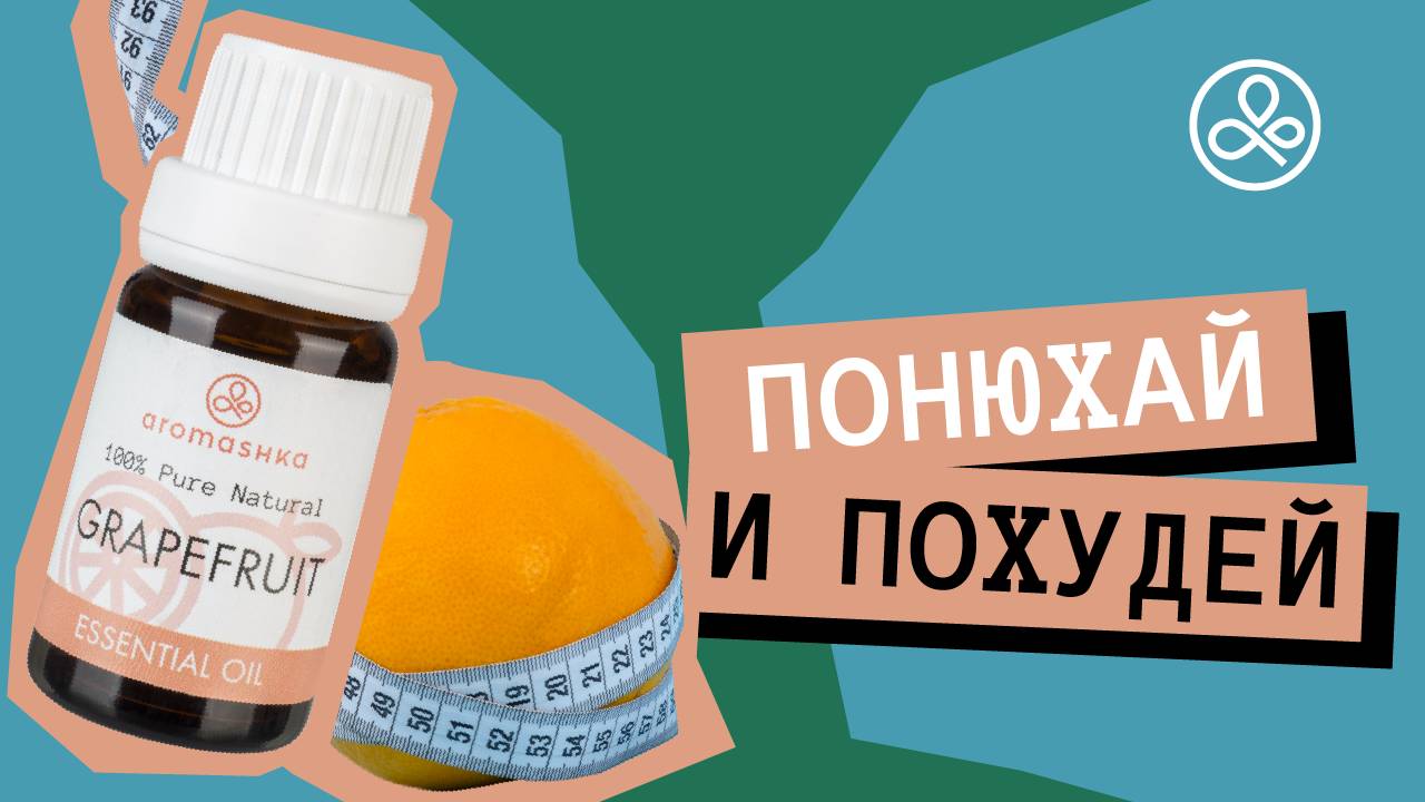 Эфирные масла для похудения: какие использовать и как применять?
