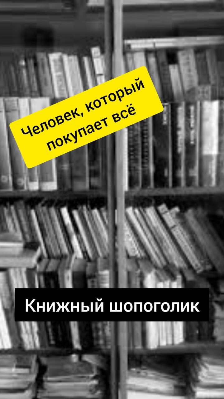 Человек, который покупает всё! Книжный шопоголик! #shortsvideo #shorts #шопоголик #аудиокнига