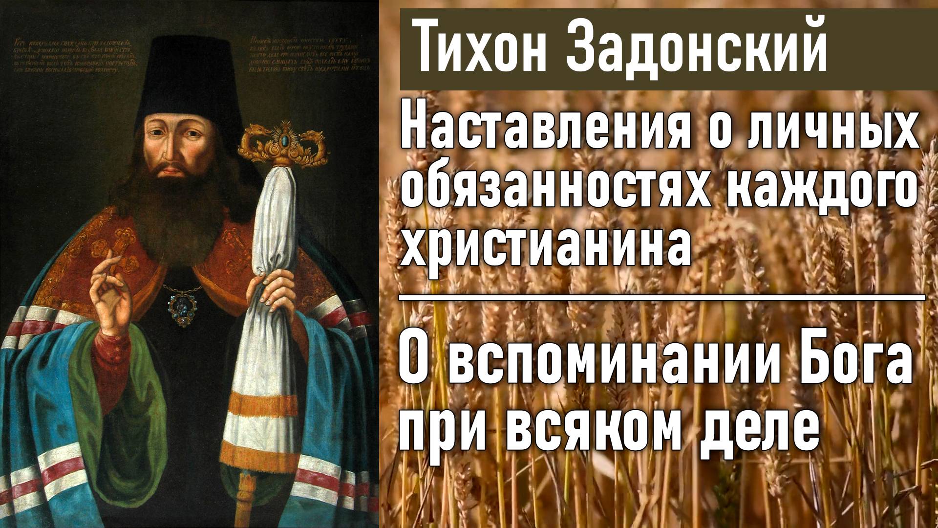 О вспоминании Бога при всяком деле / Тихон Задонский - наставления о личных обязанностях христианина