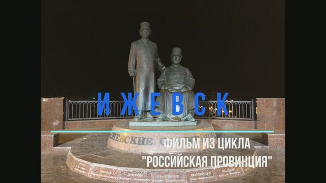 Ижевск город оружейников и техников