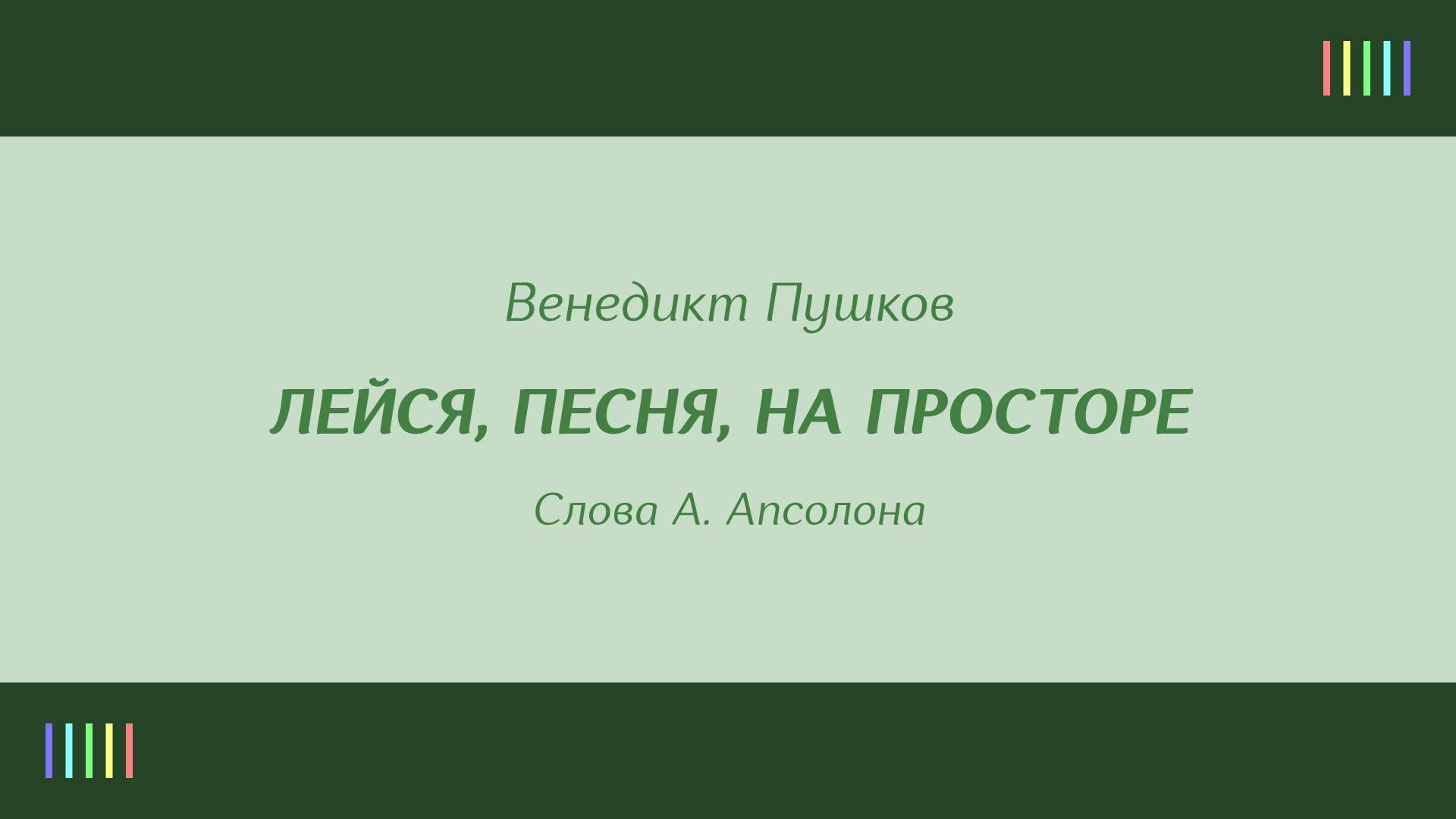 Л. Утёсов — Лейся, песня, на просторе