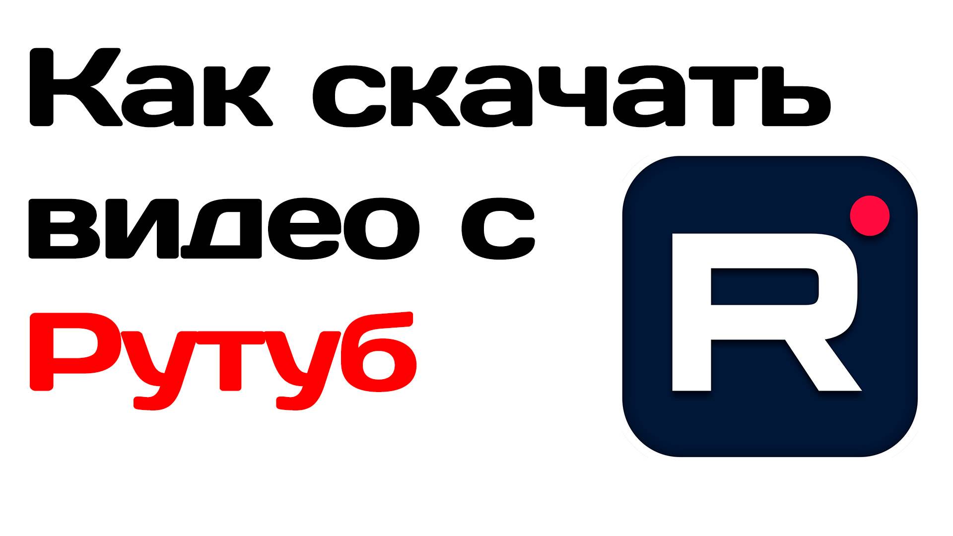 Как скачать видео с рутуб