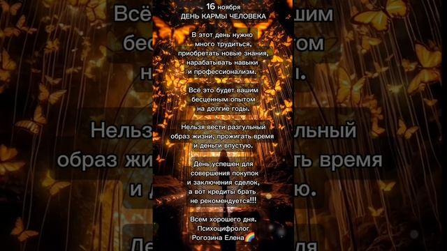 16 ноября ЭНЕРГИЯ ДНЯ