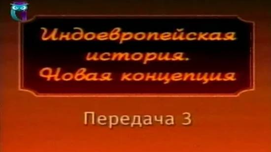 Евразийский континент # 3. История славян