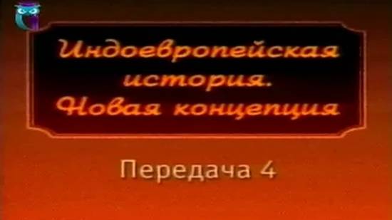 Евразийский континент # 4. Пантеоны богов