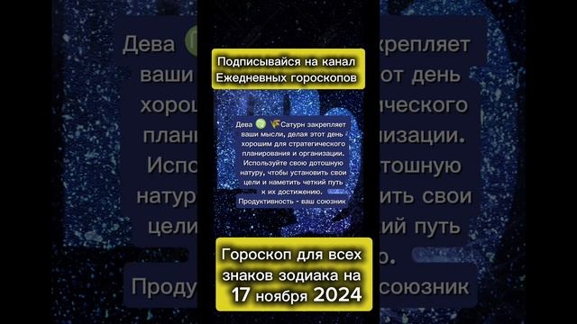 Гороскоп дня на 17 ноября 2024