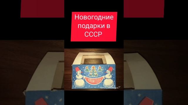 Новогодние подарки в СССР