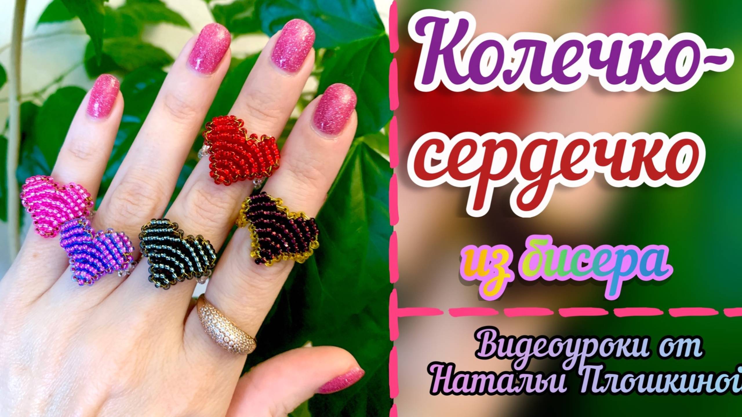 Кольцо из бисера, сердечко из бисера