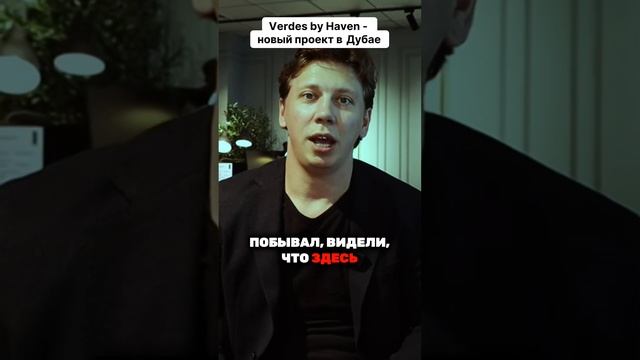 Старт продаж Verdes by Haven от ALDAR #дубай #инвестиции #оаэ