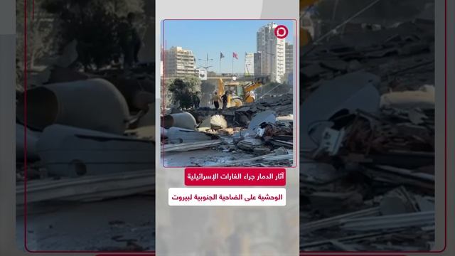 دمار واسع إثر القصف الإسرائيلي الذي طال الضاحية الجنوبية لبيروت