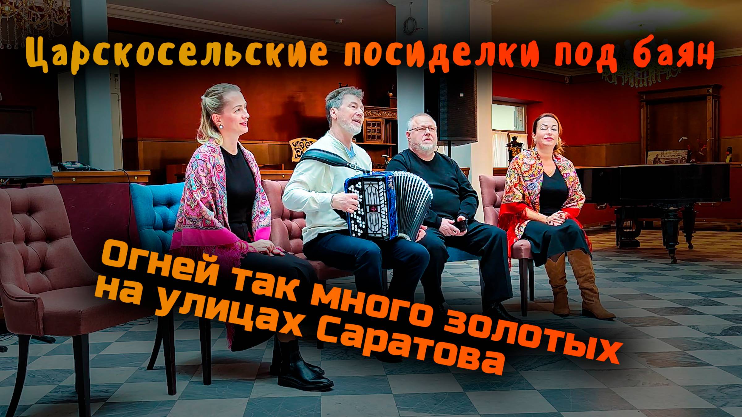Огней так много золотых на улицах Саратова