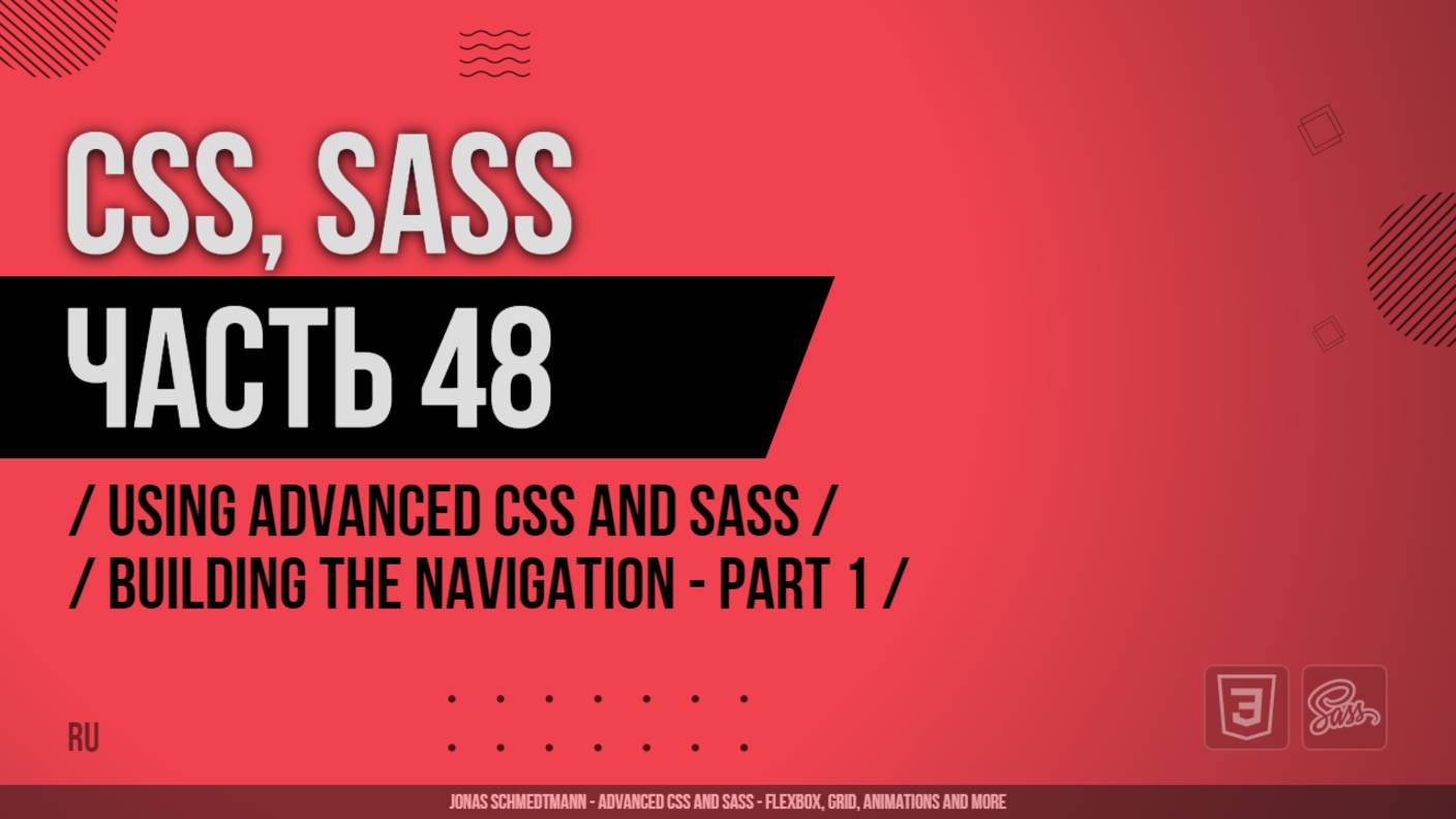 CSS, SASS - 048 - Using Advanced CSS and Sass - Building the Navigation - Part 1