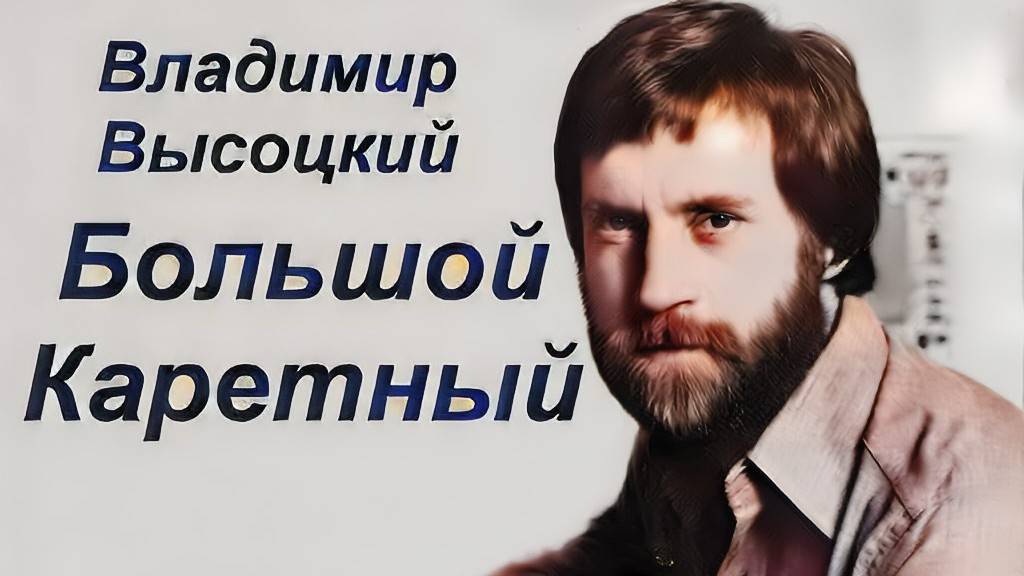 Б.Каретный