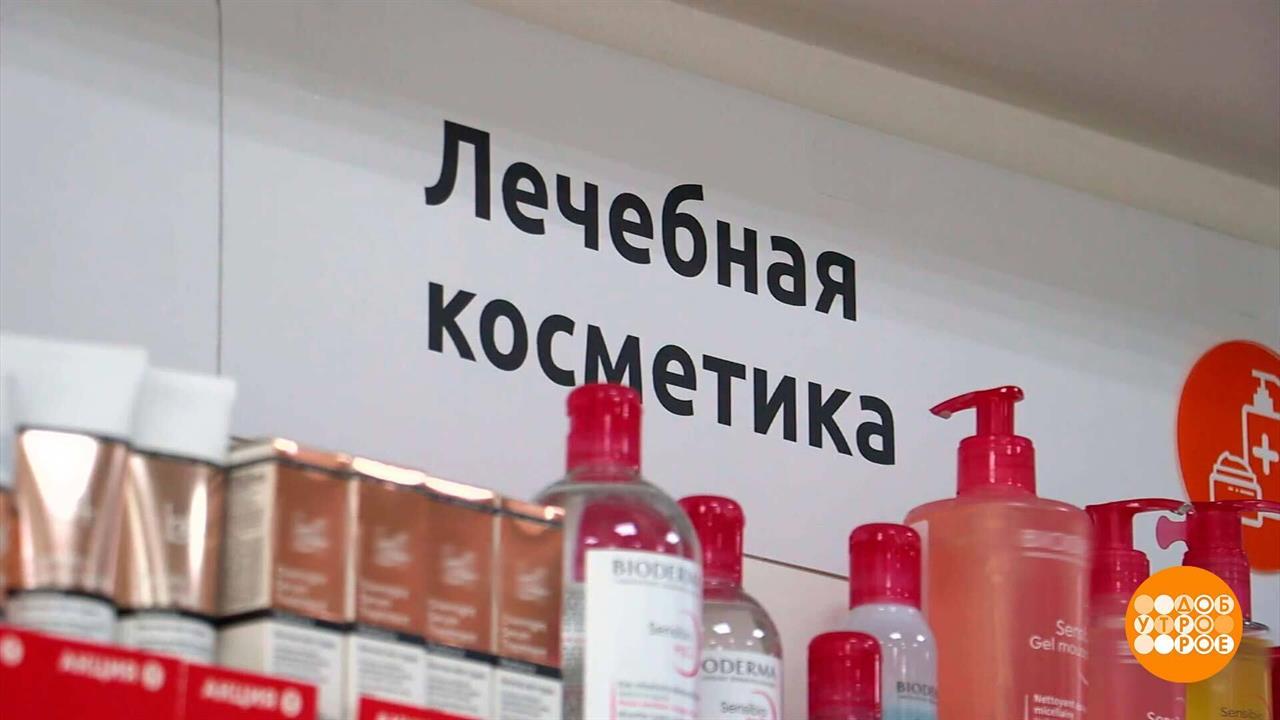 Косметика из аптеки: а что в ней особенного? Доброе утро. Суббота. Фрагмент выпуска от 16.11.2024