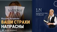 Ваши страхи напрасны |Наталия Лесникова. Про Банкротство #бытьбанкротомнестрашно #банкрот