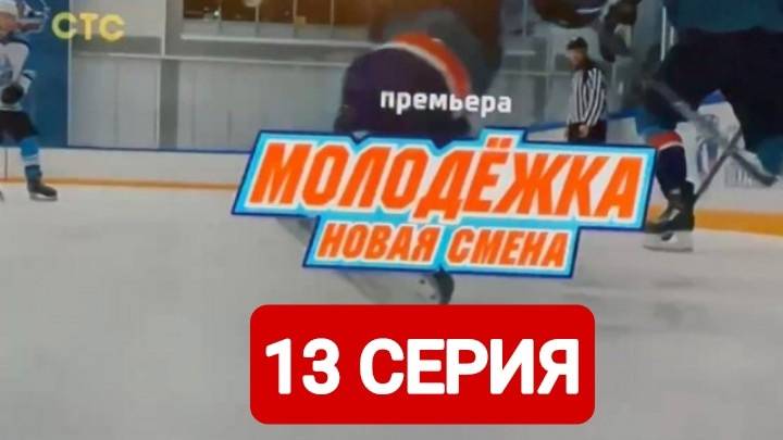 Молодежка. Новая смена 7 сезон 13 серия 2024