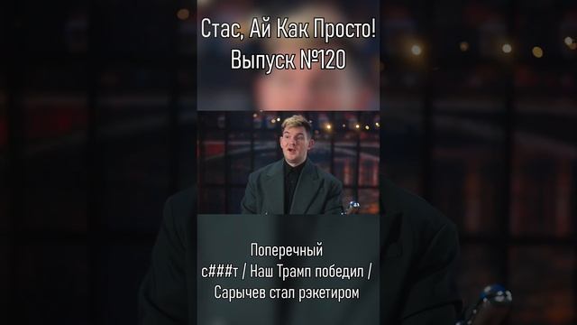 Стас Ай Как Просто! Выпуск 120 часть 1