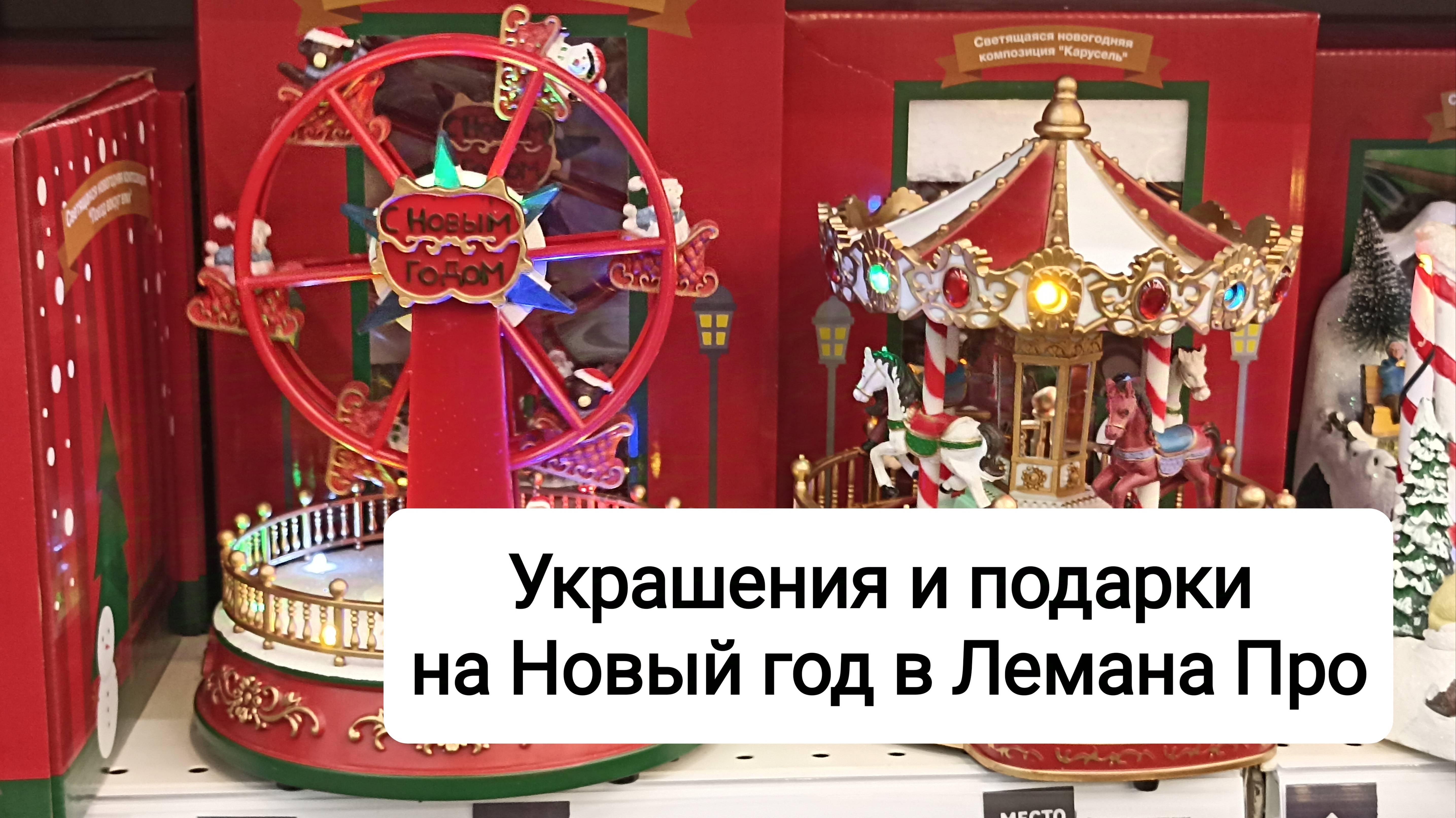 Выбираем украшения для дома и подарки к Новому году в Лемана Про