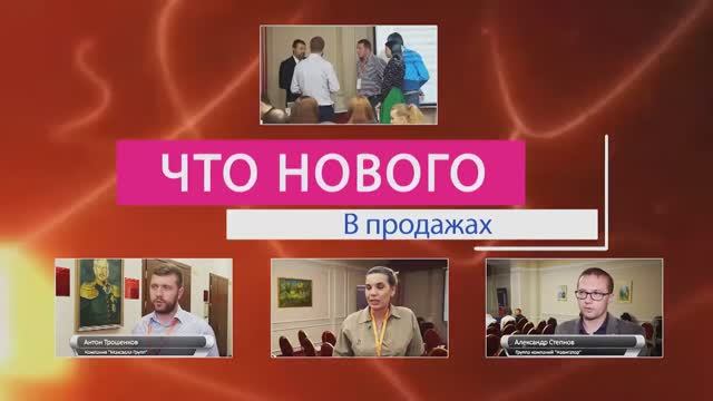 Что нового в продажах - Современные инструменты продаж