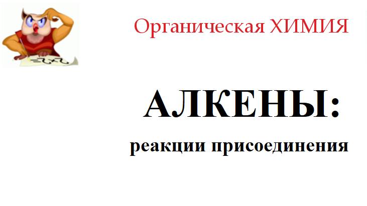 АЛКЕНЫ_реакции присоединения