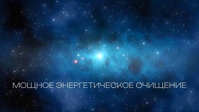 Практика мощного энергетического очищения биополя