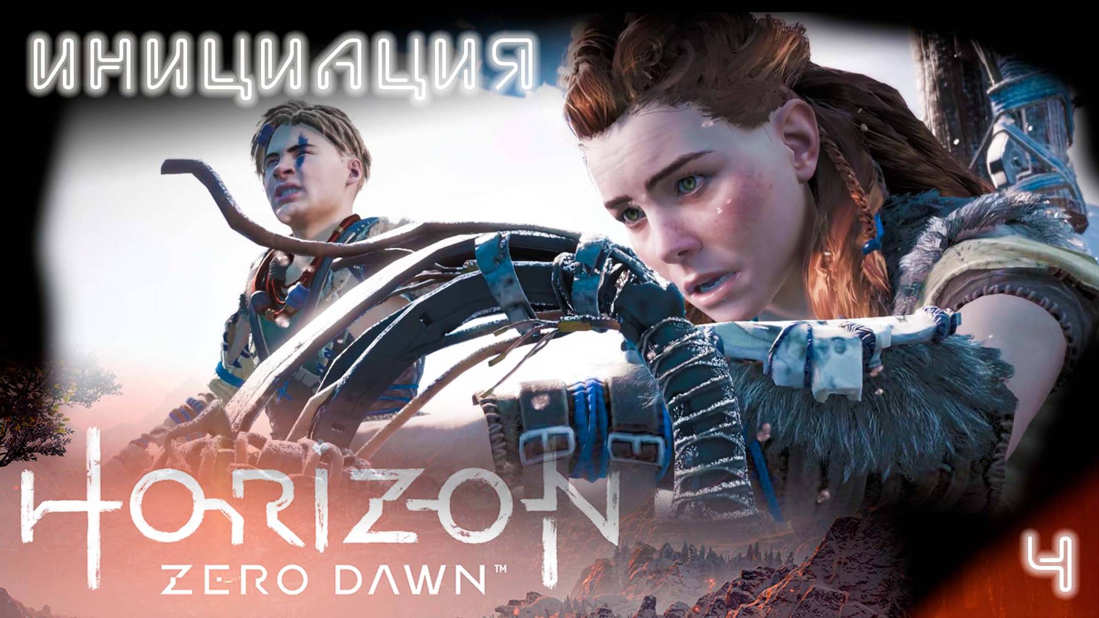 Что-то пошло не так / Horizon Zero Dawn #4 (прохожу впервые) [4K]