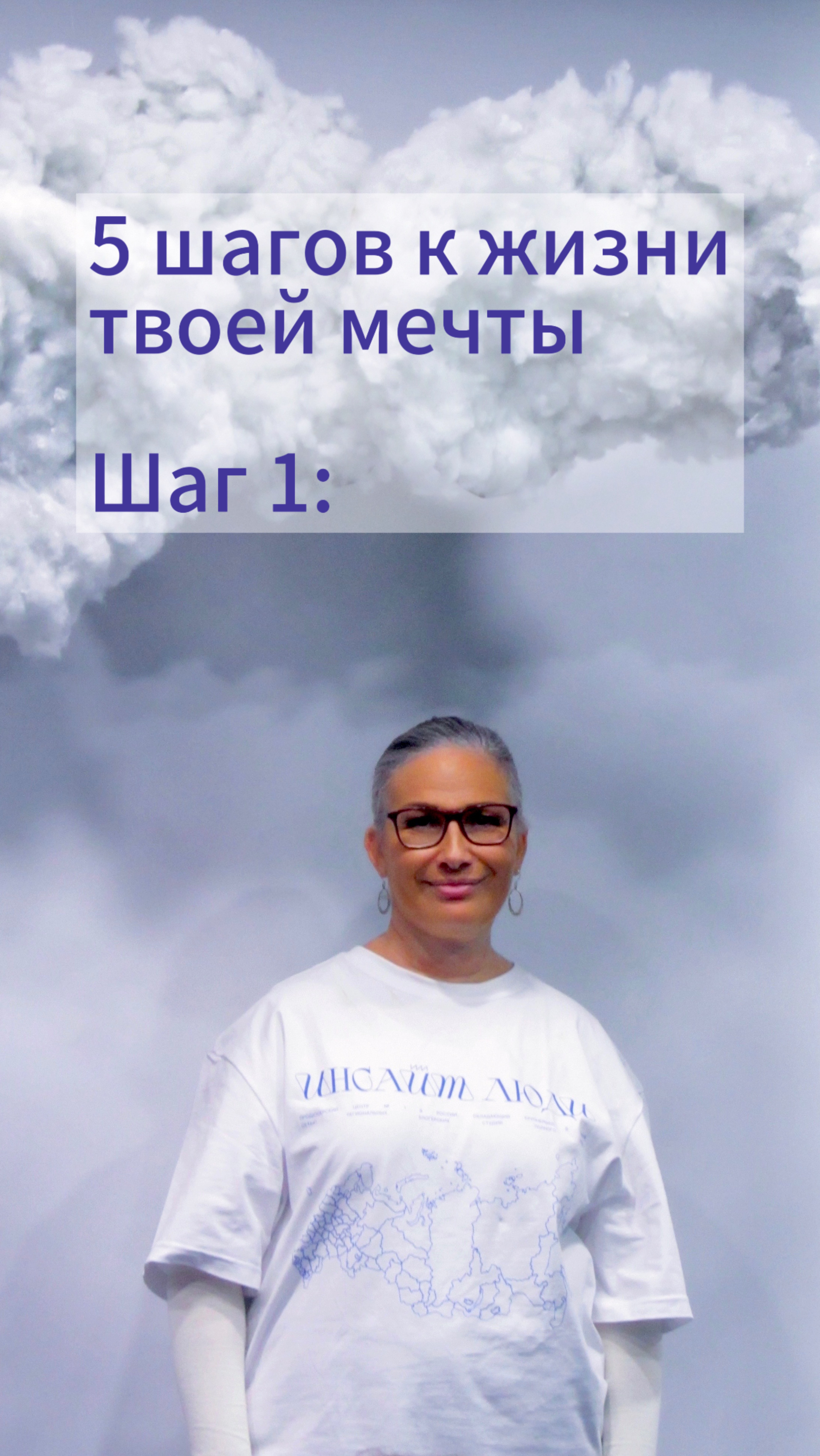 Шаг 1. Как изменить свой выбор. 5 шагов к жизни твоей мечты