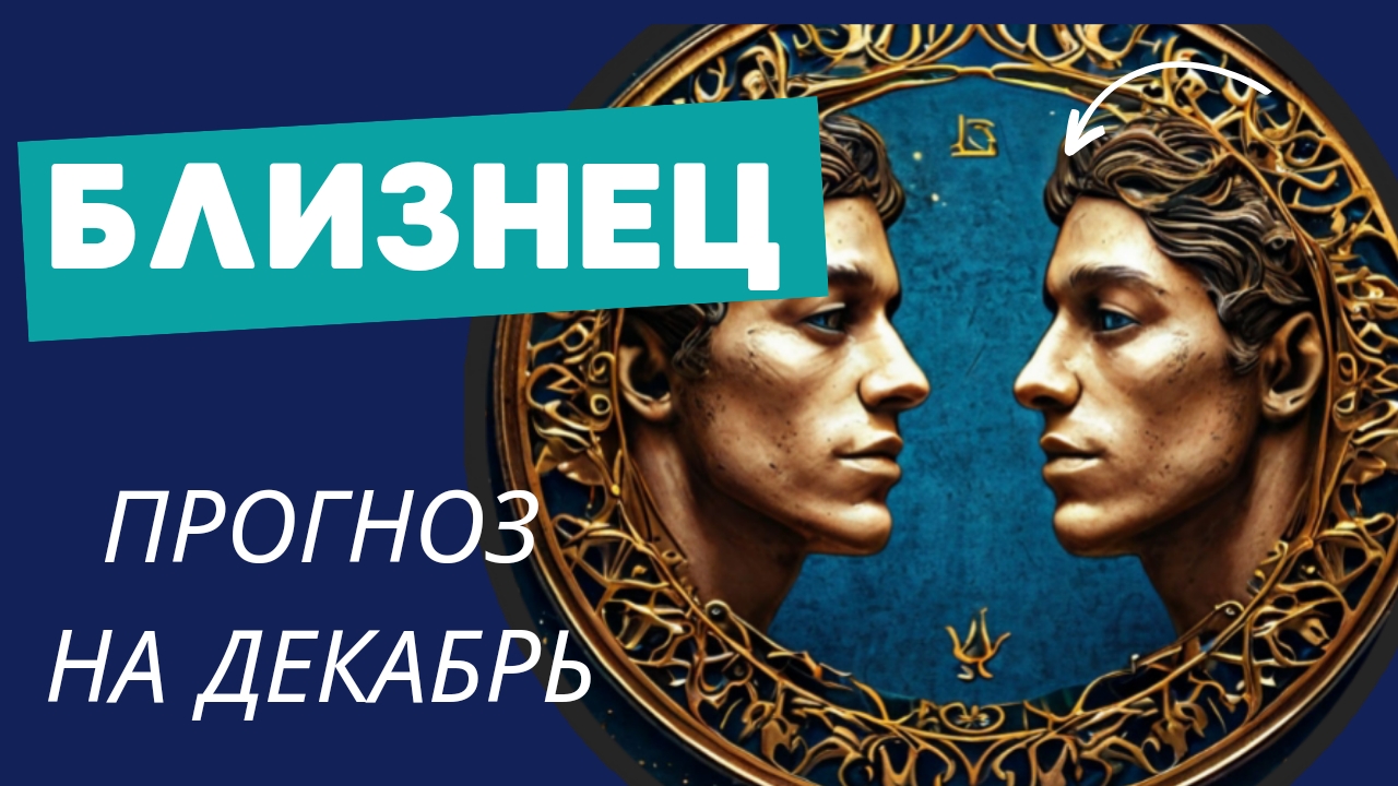 БЛИЗНЕЦЫ - 💯 ПРОГНОЗ #таро  НА ДЕКАБРЬ 2024 🍀 события и энергии месяца