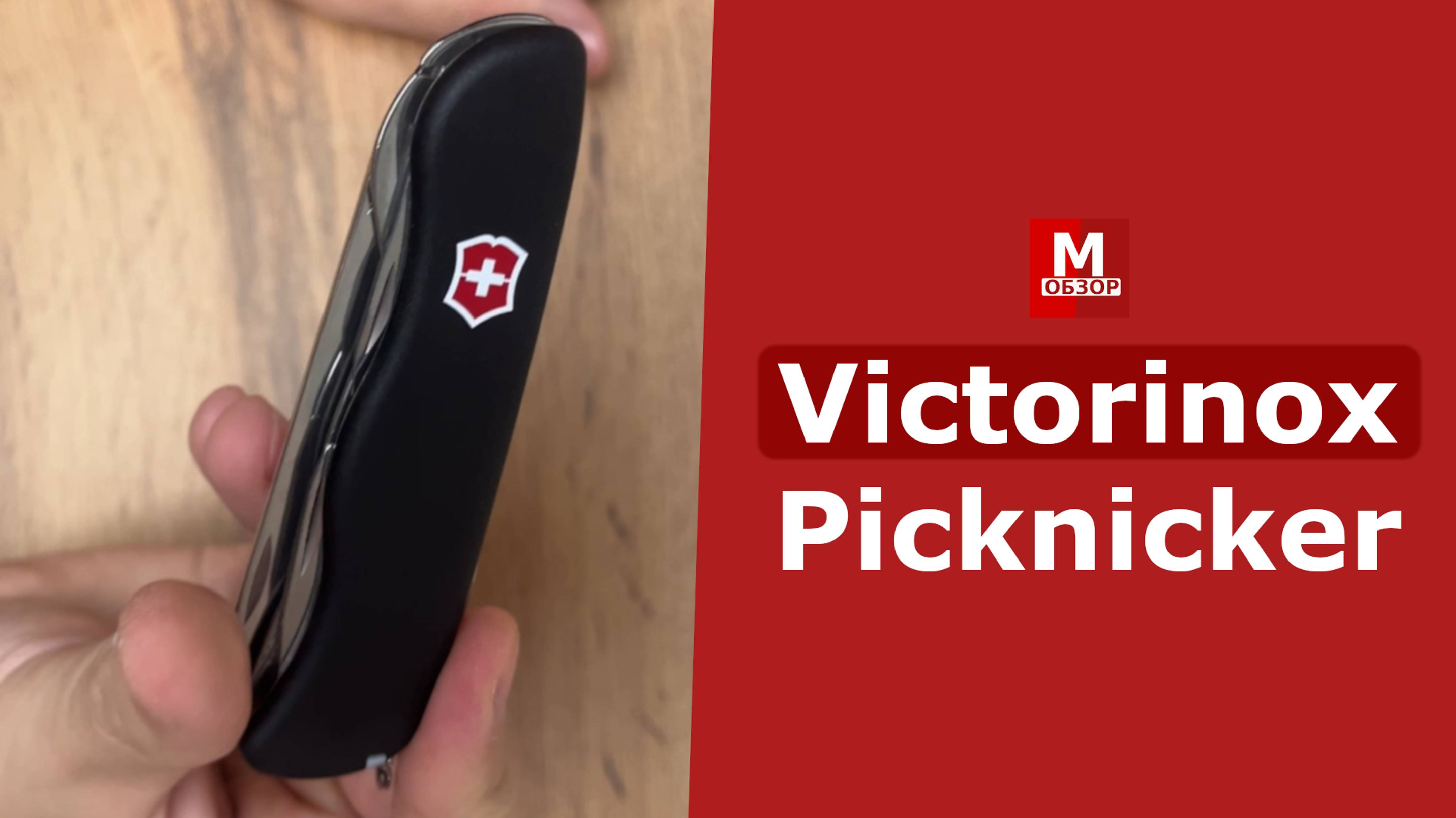 Victorinox Picknicker 111мм [0.8353.3] Складной Нож в Лучших Традициях