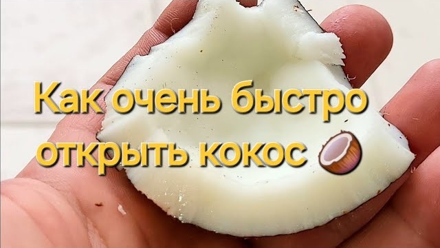 Самый быстрый способ открыть кокос 😄🥥