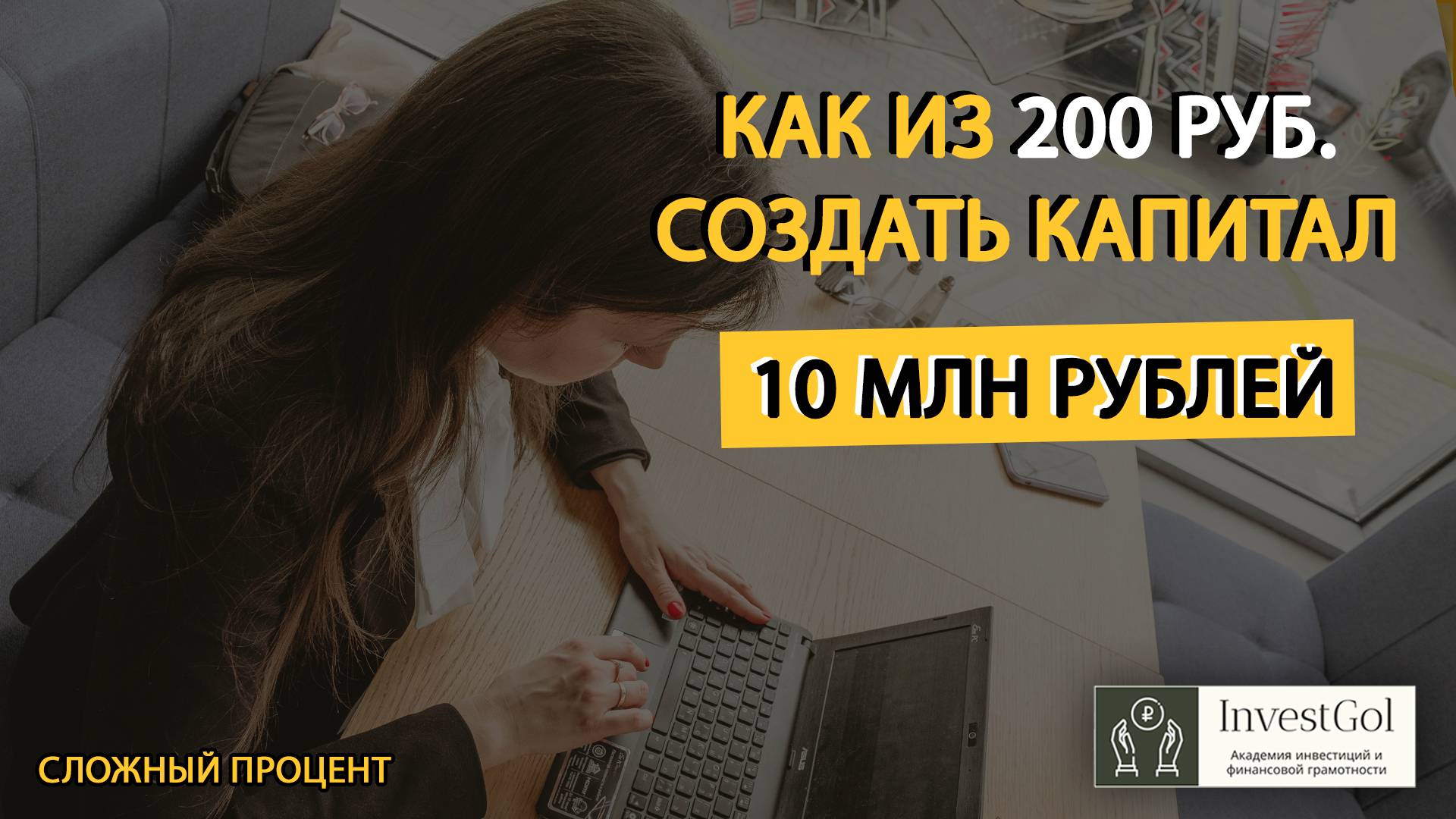 Как из 200 руб. создать 10 млн. руб.