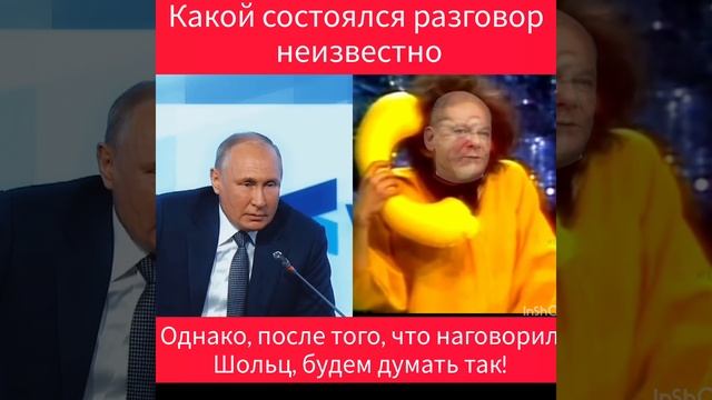 Шольца звонок Путину