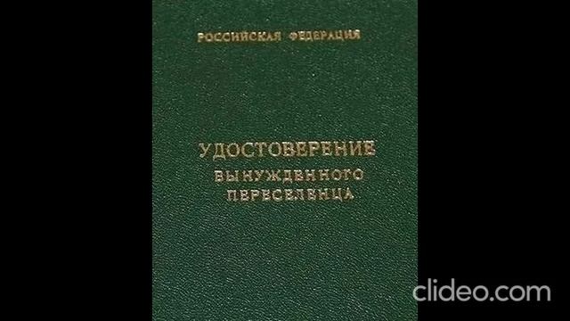 Закон РФ "О вынужденных переселенцах" от 19.02.1993 N 4530-1 (ред. от 08.12.2020)