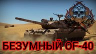 Борзый танк в war thunder mobile