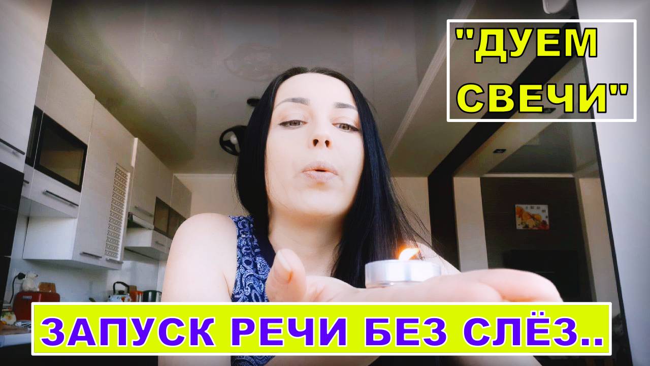 ДЫХАТЕЛЬНАЯ ГИМНАСТИКА ДЛЯ РАЗВИТИЯ РЕЧИ. ЗАНЯТИЕ:"ДУЕМ СВЕЧИ".