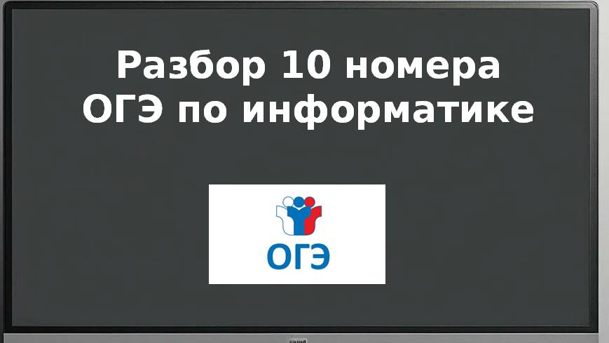 10 номер ОГЭ информатика