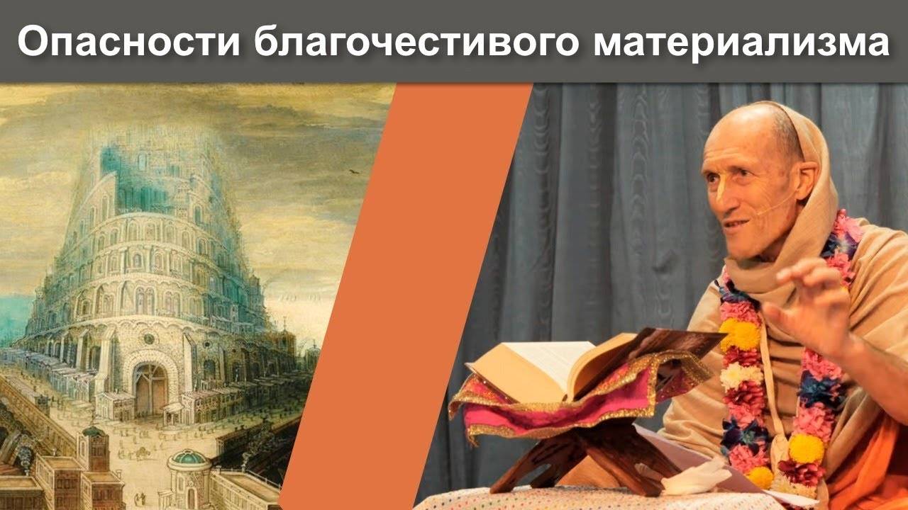 Опасности благочестивого материализма — Бхакти Викаша Свами