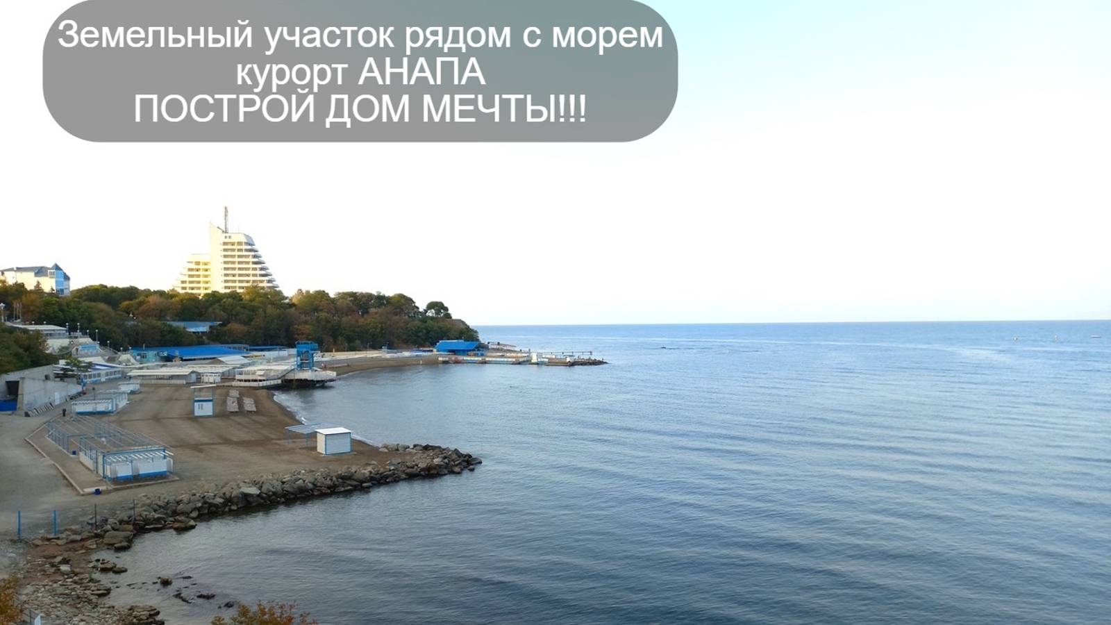 #земля #уморя #КурортАнапа #ИЖС 6 соток #Купить  #звоните 89181219961 #МореРядом #Объект453