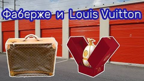 Неожиданные находки в заброшенном контейнере. Фаберже и Louis-Vuitton.Коллекции.