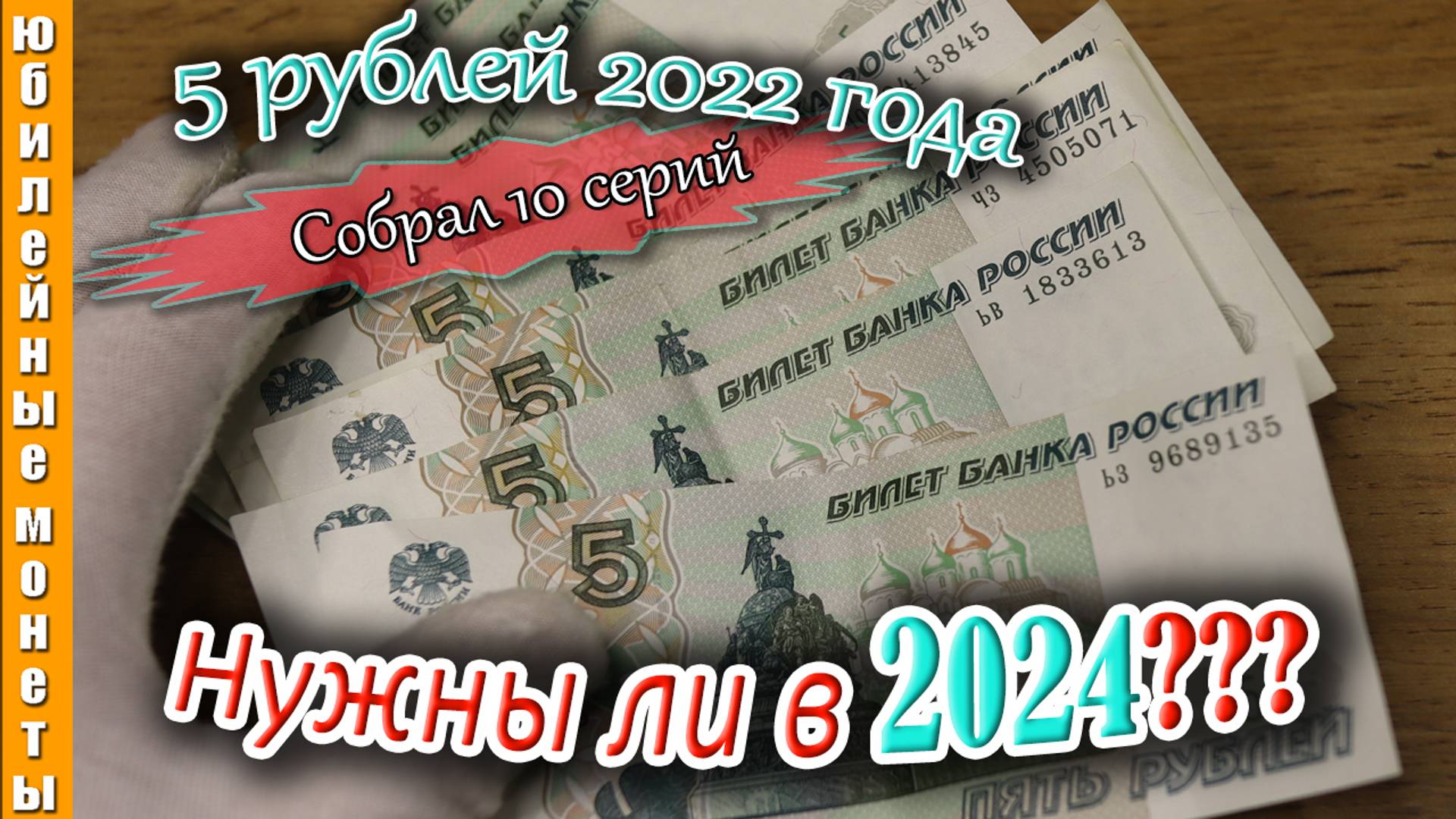 5 РУБЛЕЙ 2022 года спустя 2 ГОДА НУЖНЫ ЛИ СЕРИИ ОБЗОР #банкнотыроссии #5рублей #серия #редкие #цены