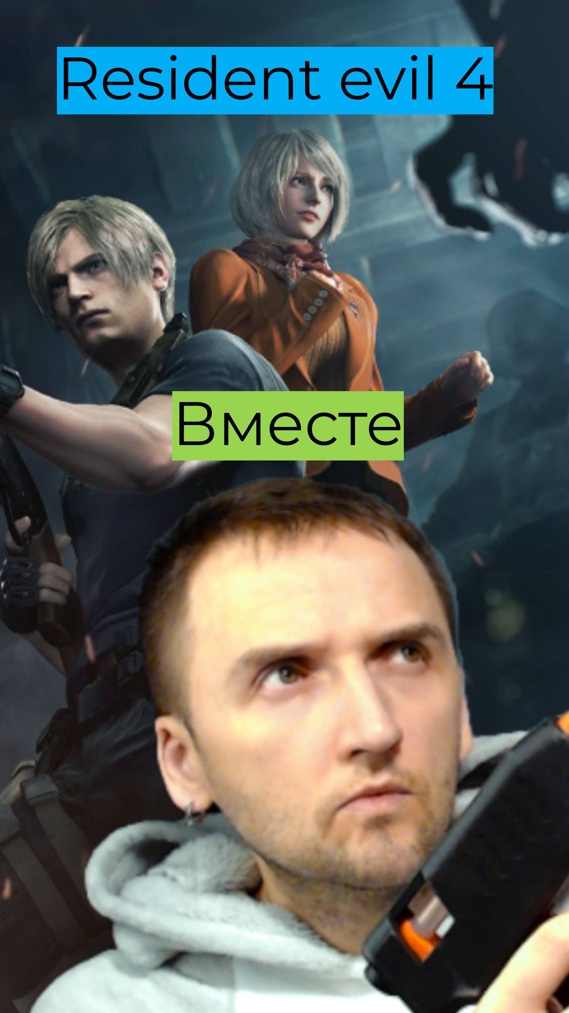 Resident Evil 4 03 Вместе