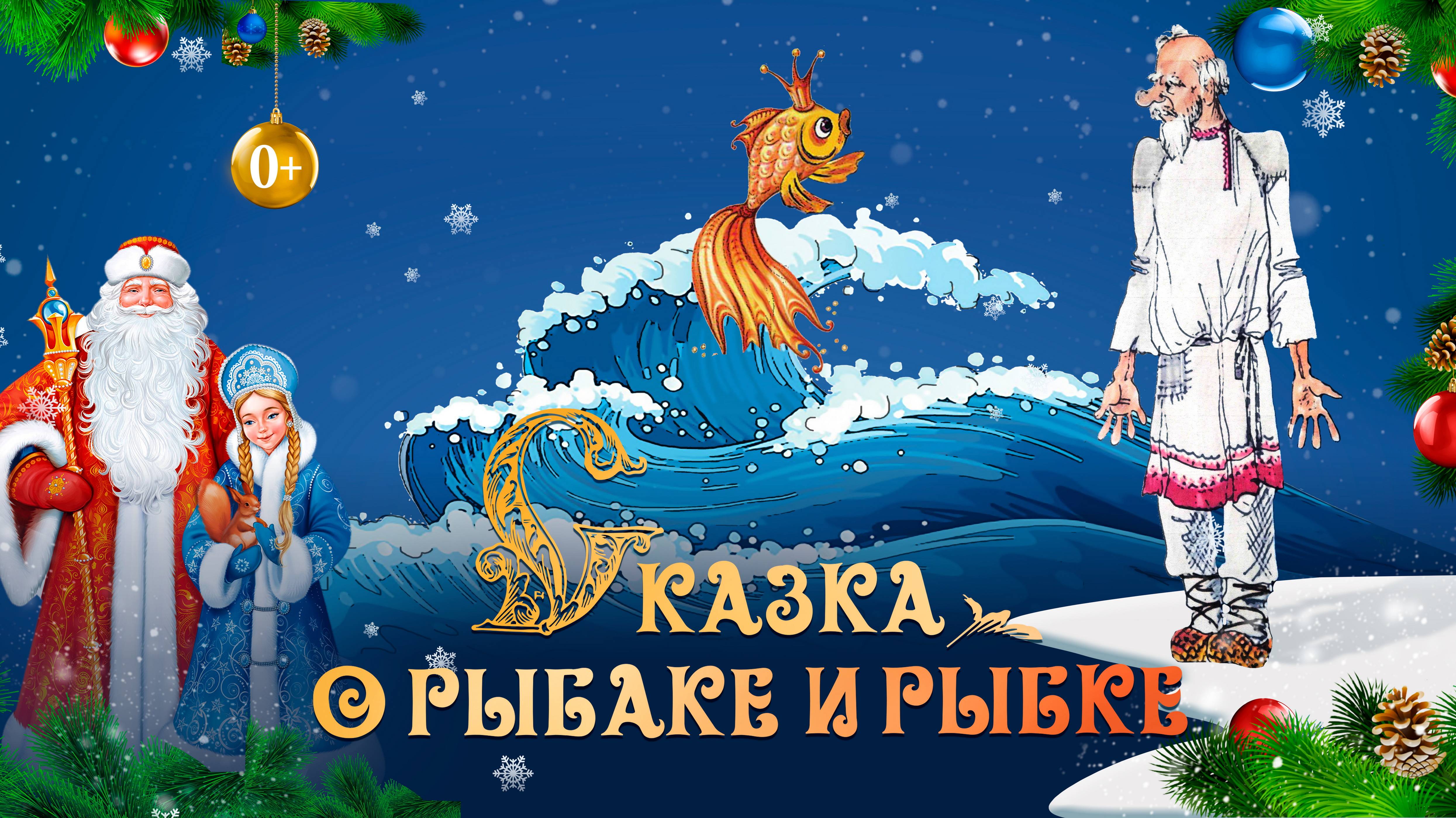 Сказка о рыбаке и рыбке трейлер