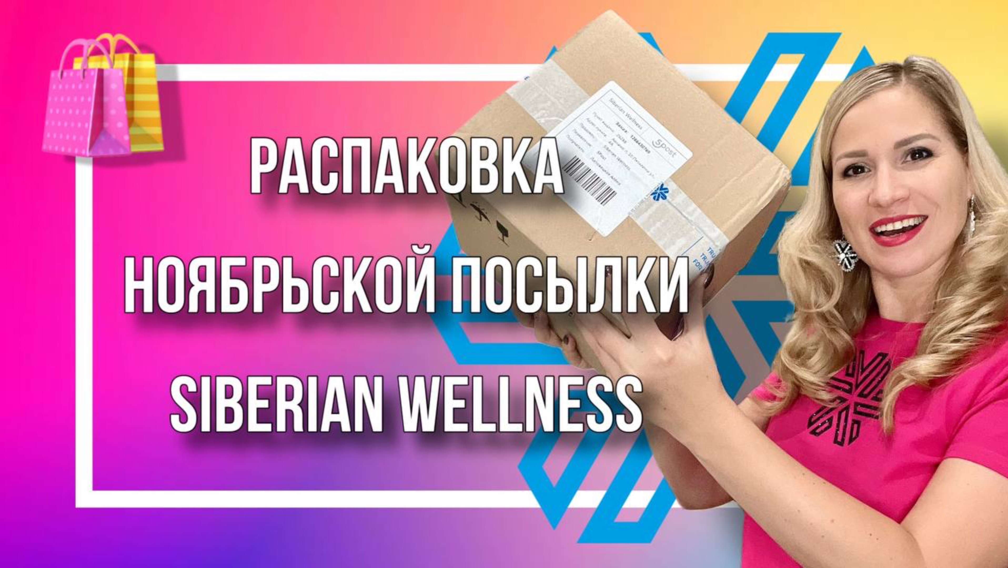 Распаковка ноябрьской посылки Siberian Wellness