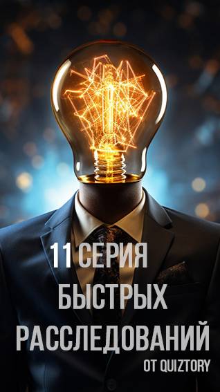 11 cерия быстрых расследований от Квиза Детективные Головоломки #quiztory #квиз #shorts