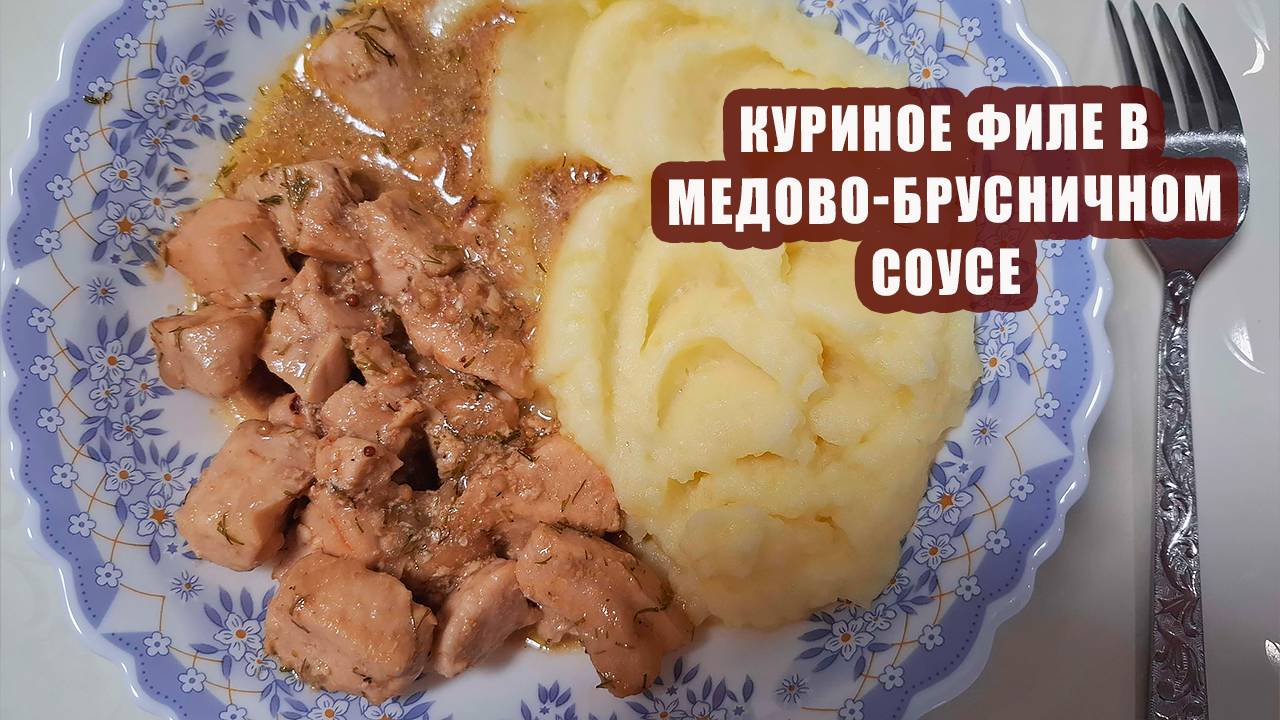 Куриное филе в медово-брусничном соусе