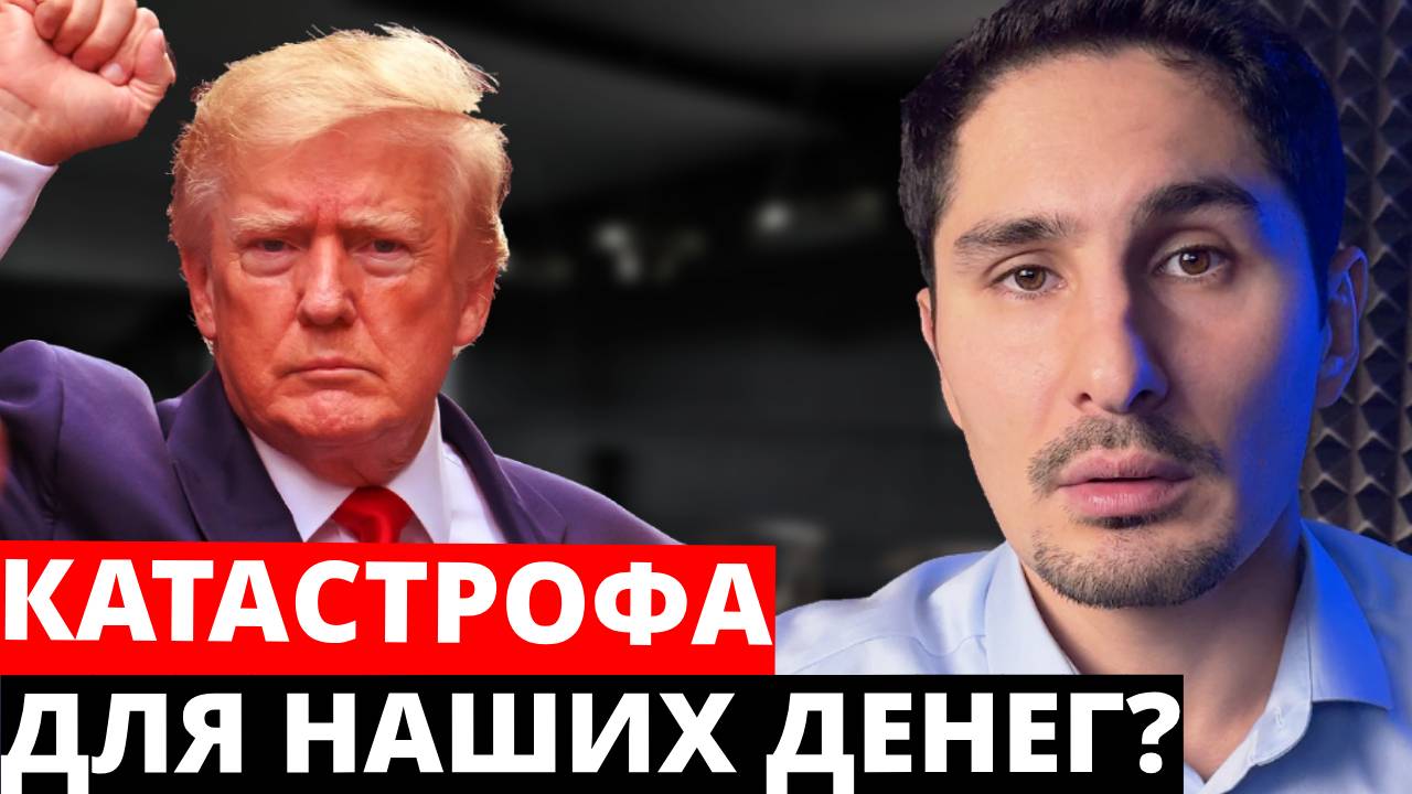 Победа Трампа. Когда ВСЕ РУХНЕТ? [СВО, Золото, Нефть, Недвижимость]