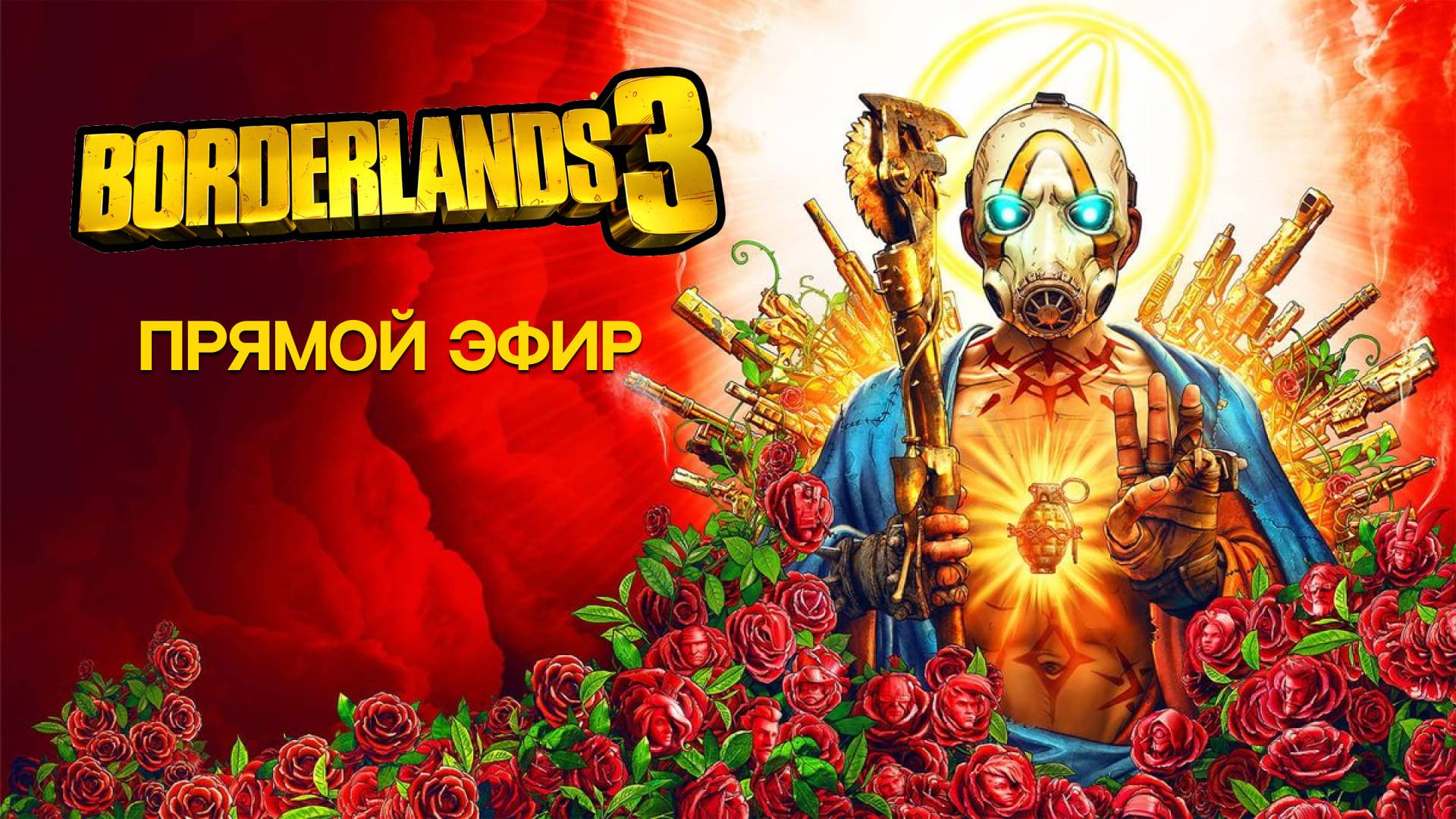Играем в Bordarlands 3 | PlayJaristo