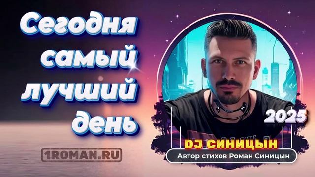 DJ СИНИЦЫН - Сегодня самый лучший день