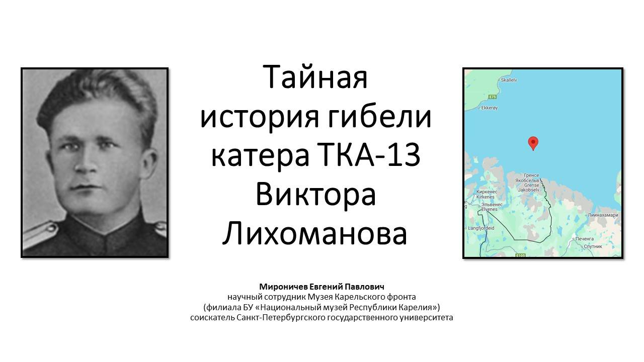 Мироничев Е. Тайная история гибели катера ТКА-13 Виктора Лихоманова